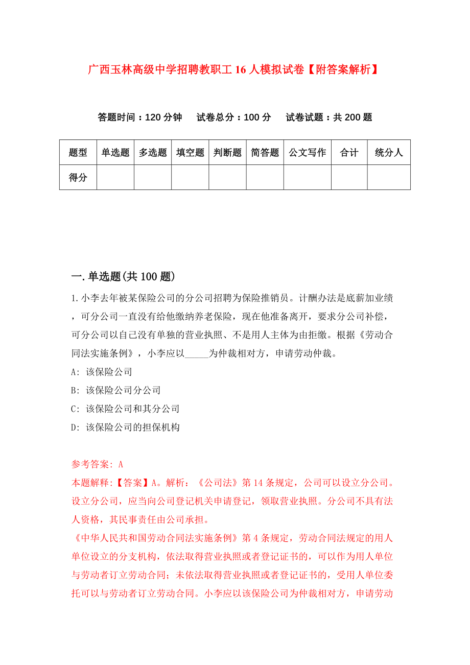 广西玉林高级中学招聘教职工16人模拟试卷【附答案解析】（7）_第1页