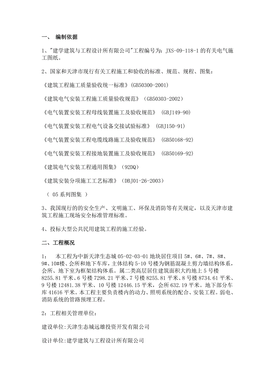 住宅楼电气施工方案改_第2页