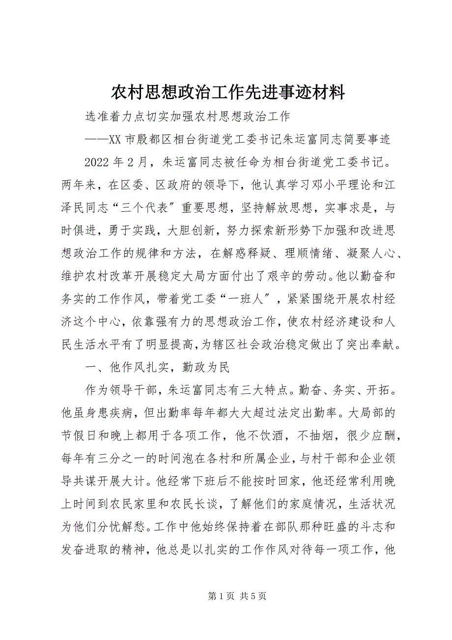 2023年农村思想政治工作先进事迹材料.docx_第1页