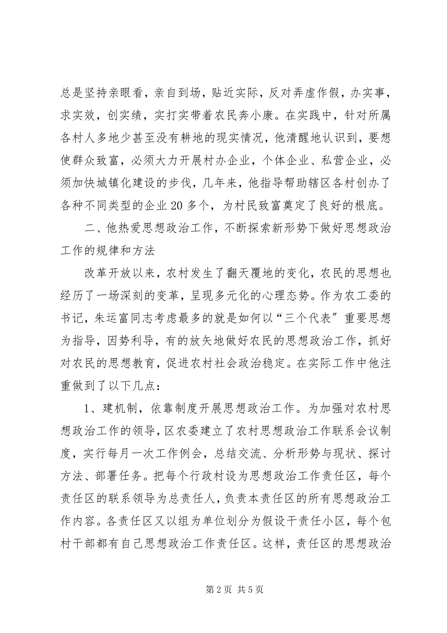 2023年农村思想政治工作先进事迹材料.docx_第2页