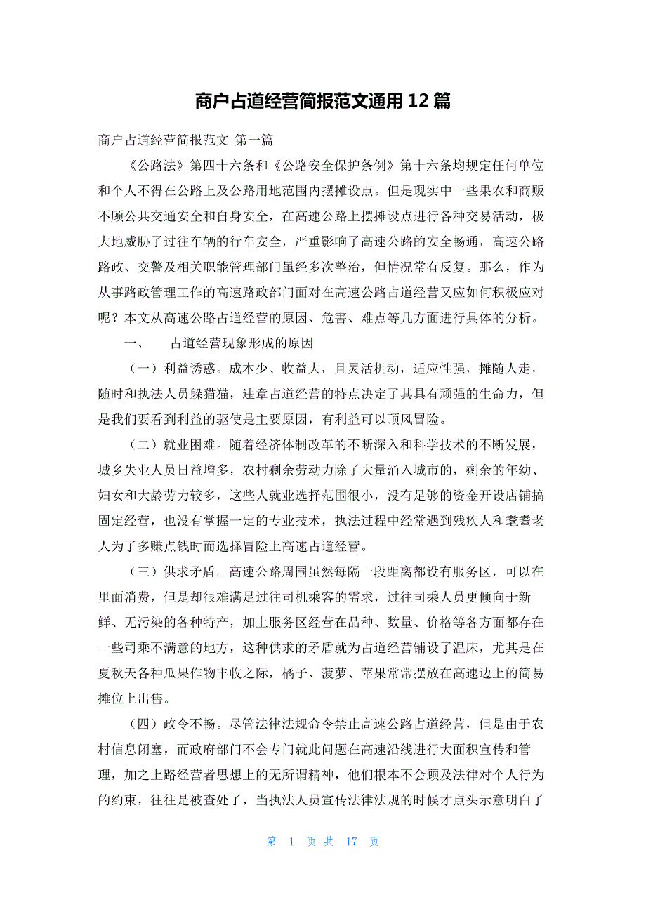 商户占道经营简报范文通用12篇_第1页