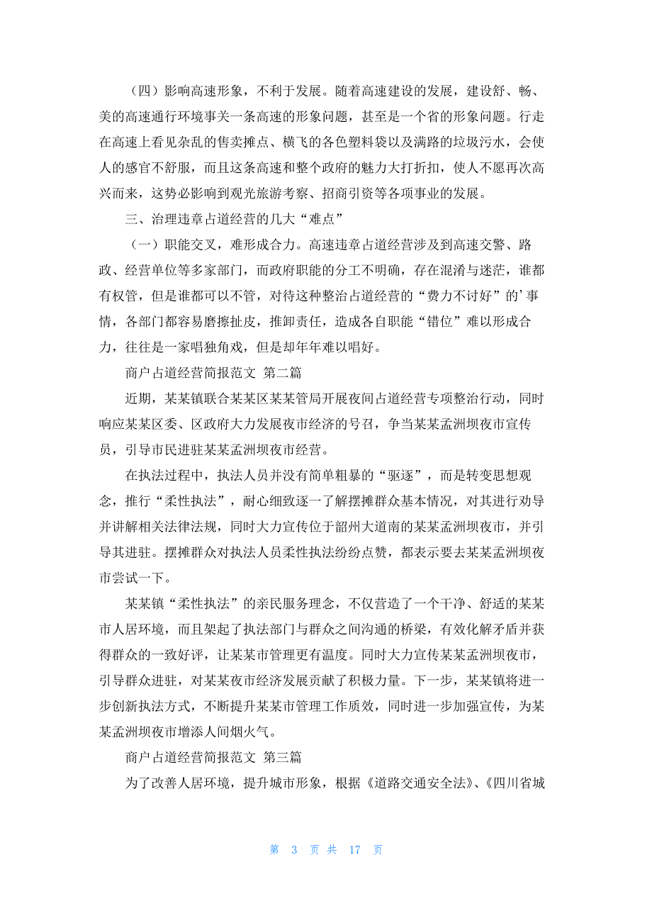 商户占道经营简报范文通用12篇_第3页