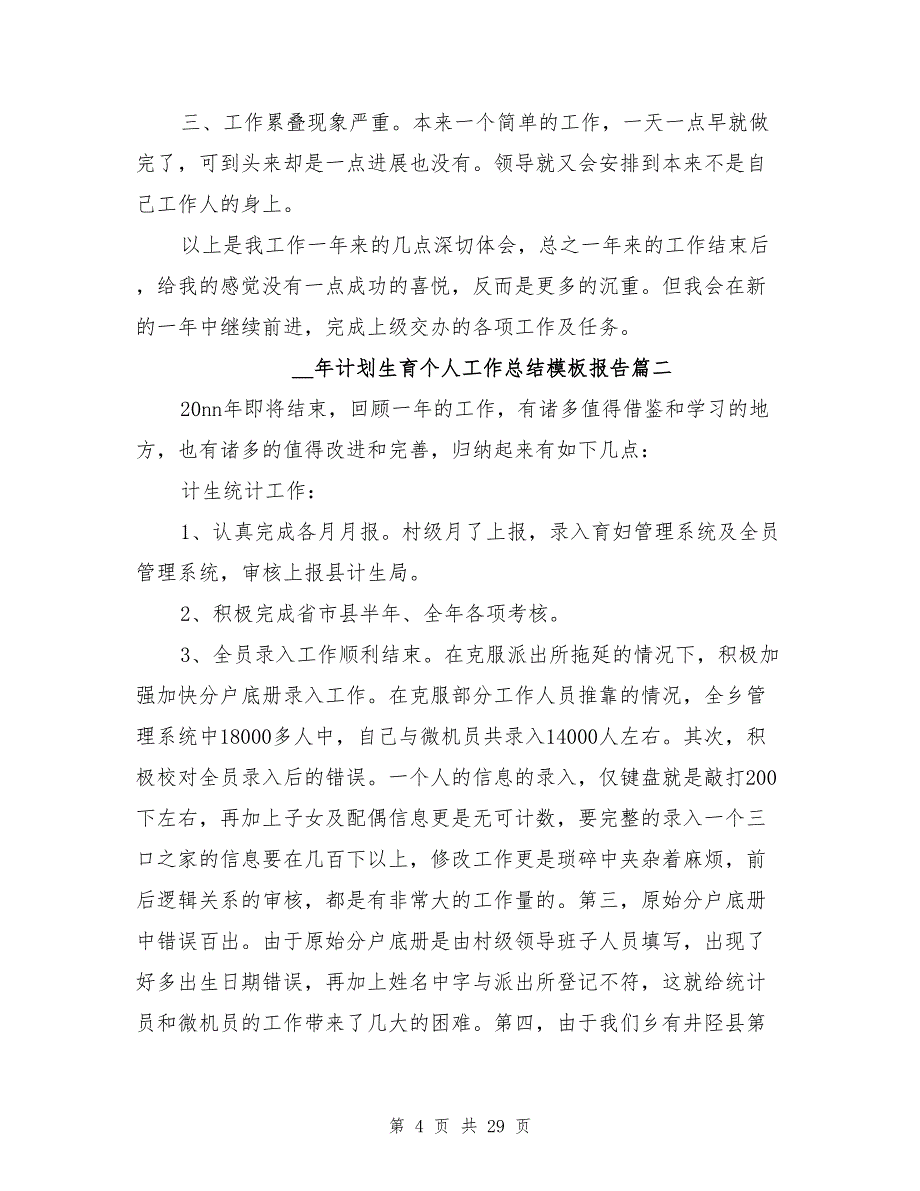 计划生育个人工作总结模板报告8篇_第4页