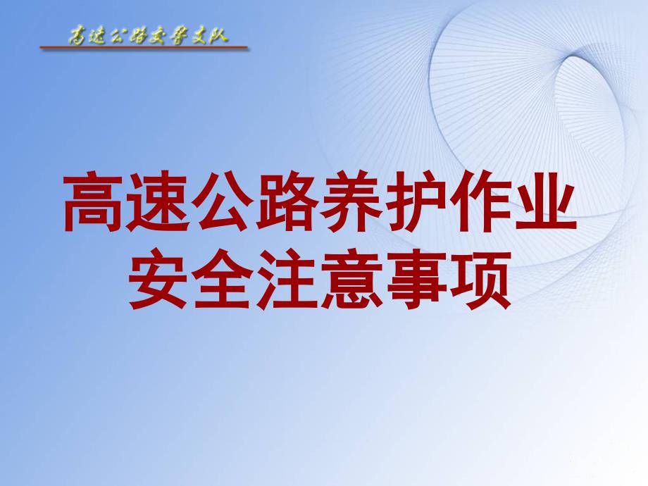 高速公路养护作业注意事项(交警)课件_第1页