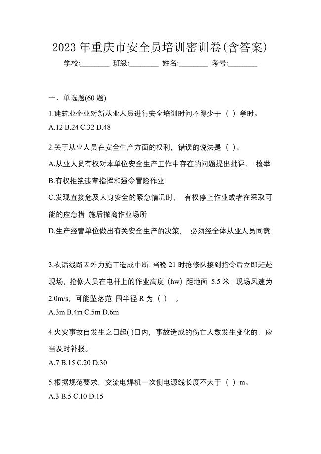 2023年重庆市安全员培训密训卷(含答案)