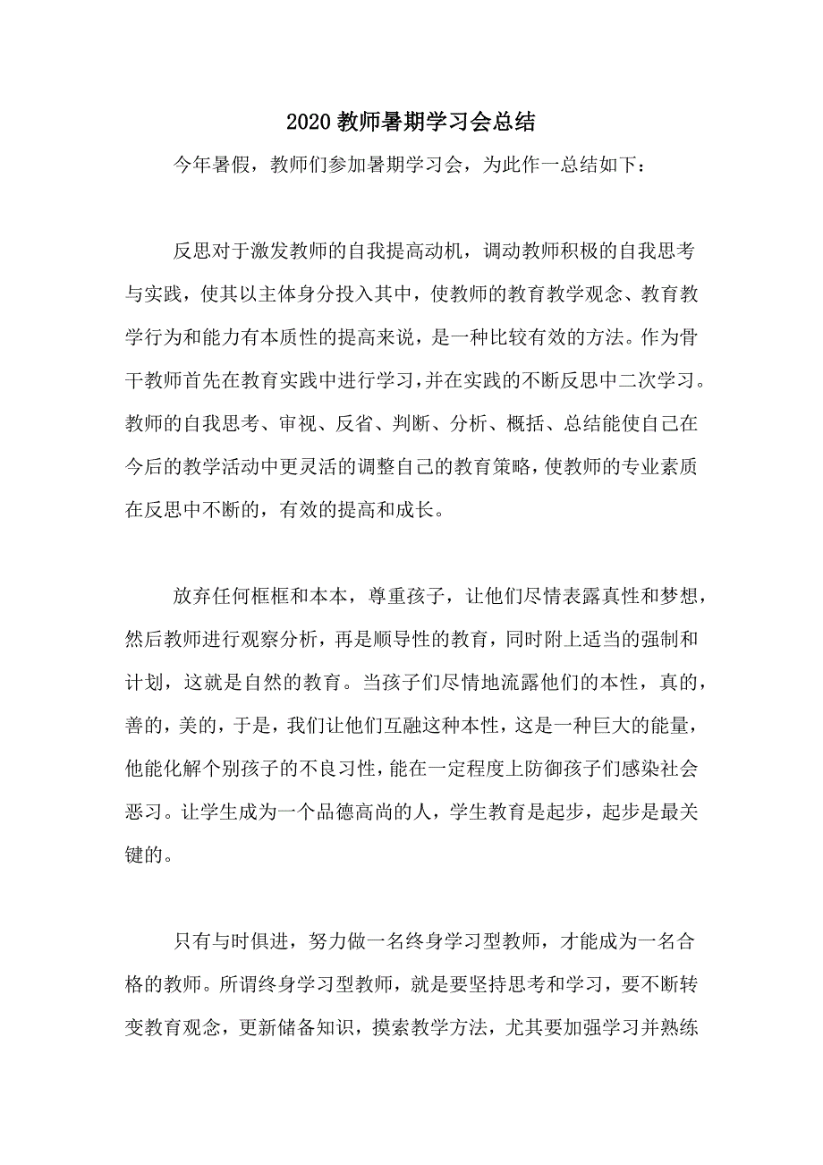 2020教师暑期学习会总结_第1页