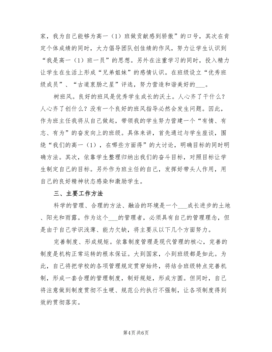 2022年高一学期优秀班主任工作计划_第4页