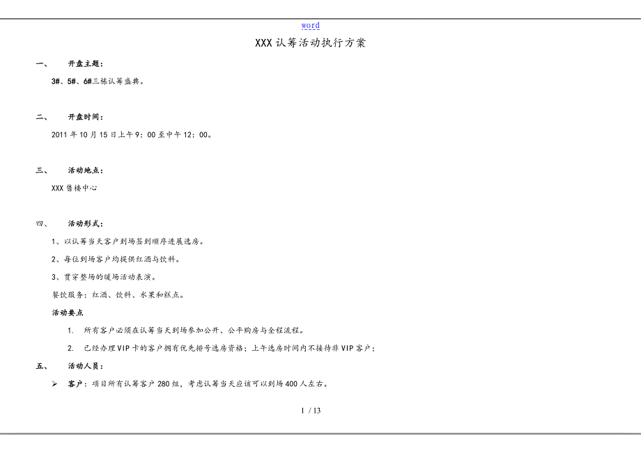 楼盘认筹精彩活动执行方案设计_第1页