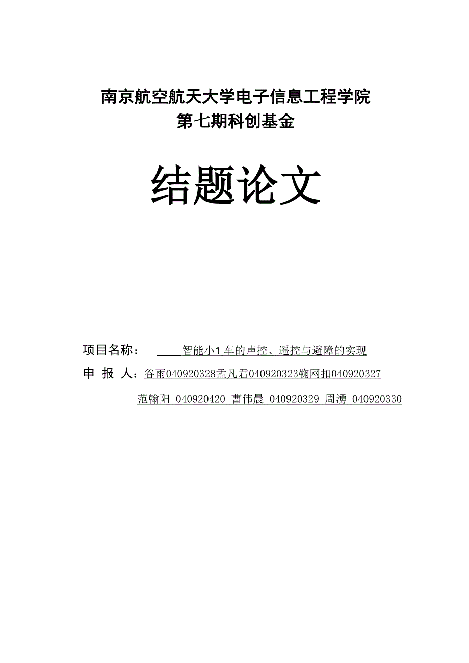 智能小车的声控、遥控与避障的实现_第1页