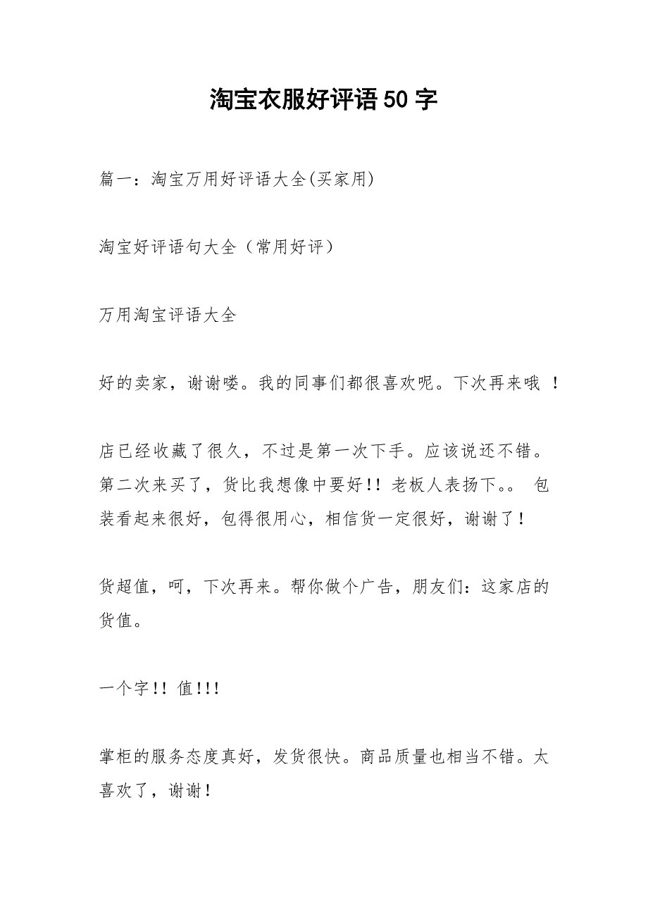 淘宝衣服好评语50字.docx_第1页