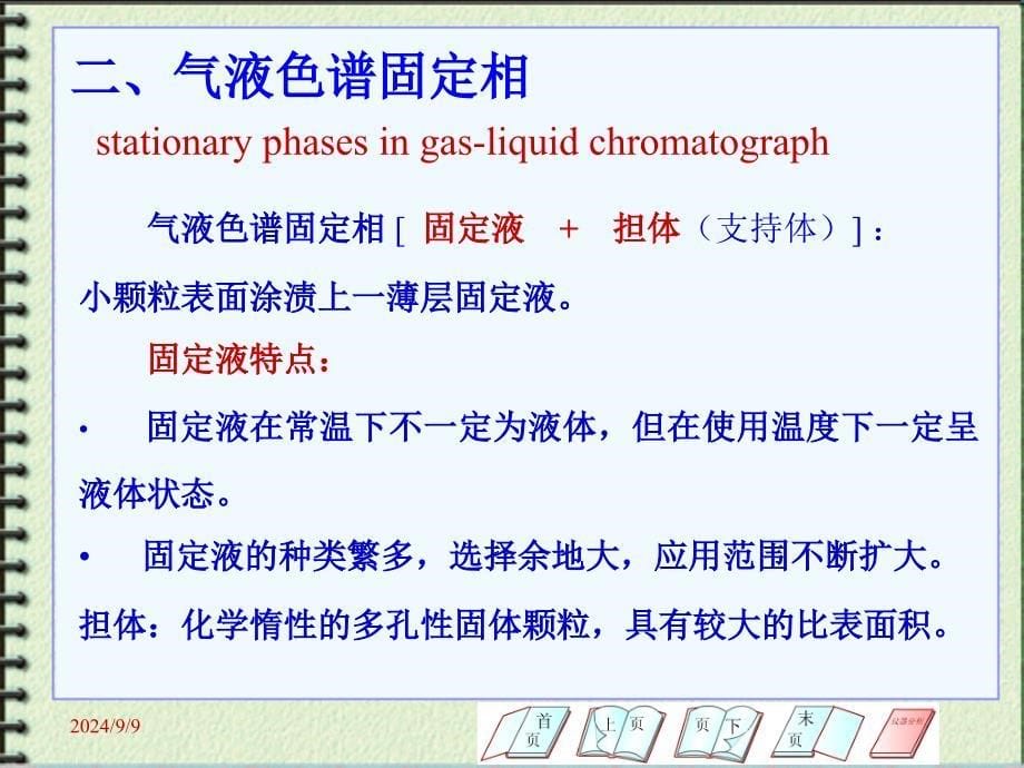 色谱固定相及其选择_第5页