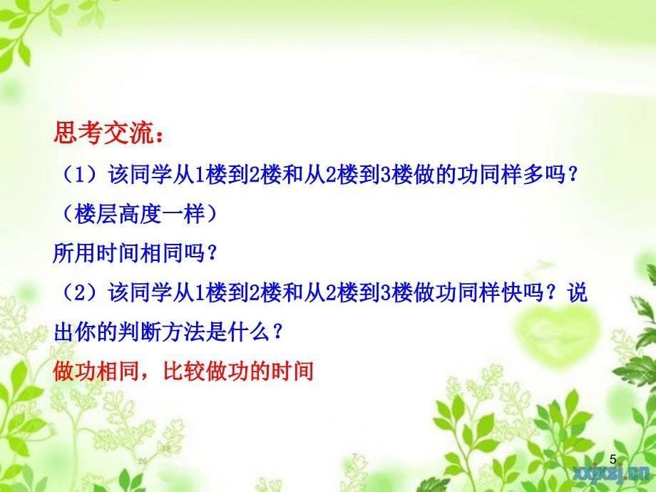 八年级物理全册第十章第四节做功的快慢课件八年级物理全册第十章第四节做功的快慢课件素材新版沪科版八年级物理全册第十章第四节做功的快慢课件素材新版沪科版_第5页