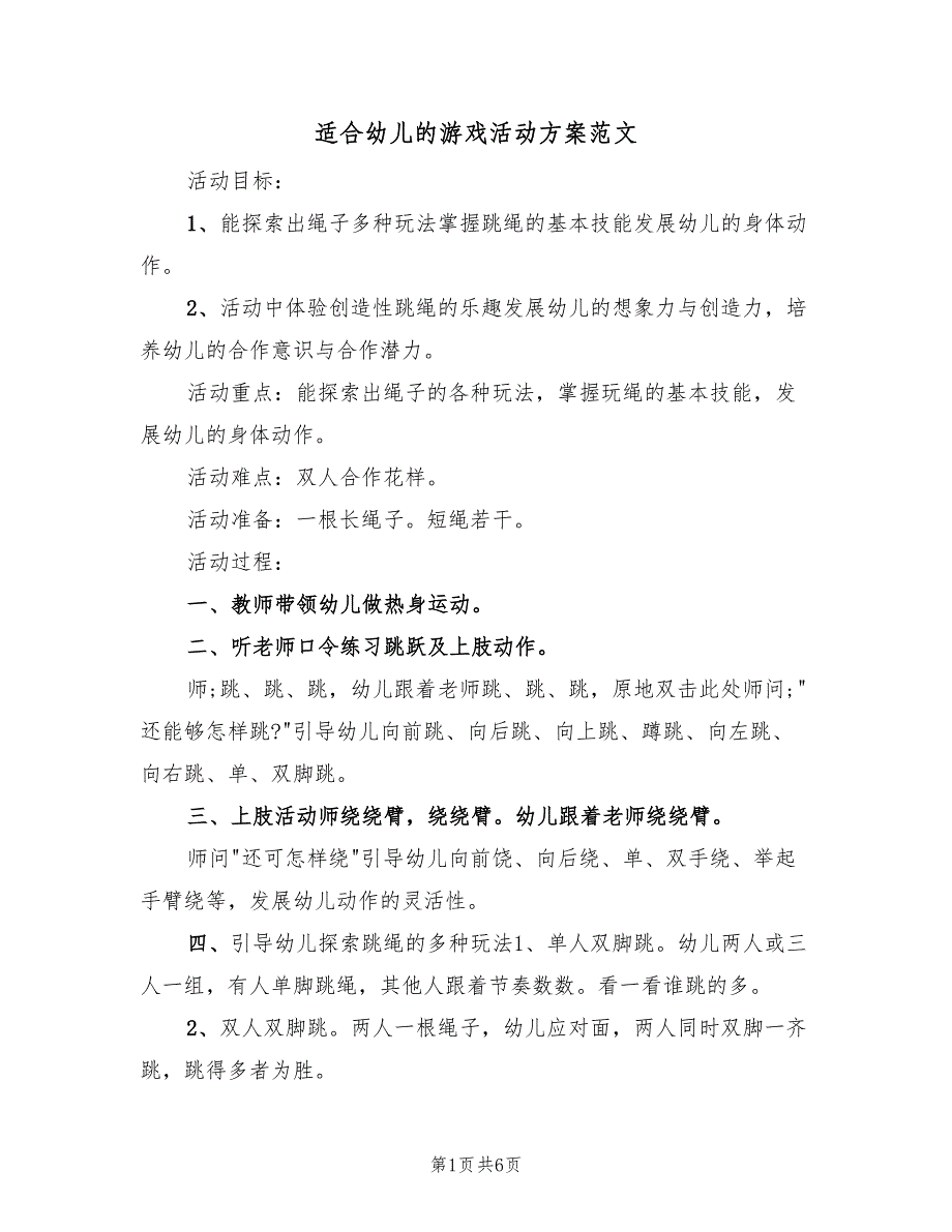 适合幼儿的游戏活动方案范文（4篇）_第1页