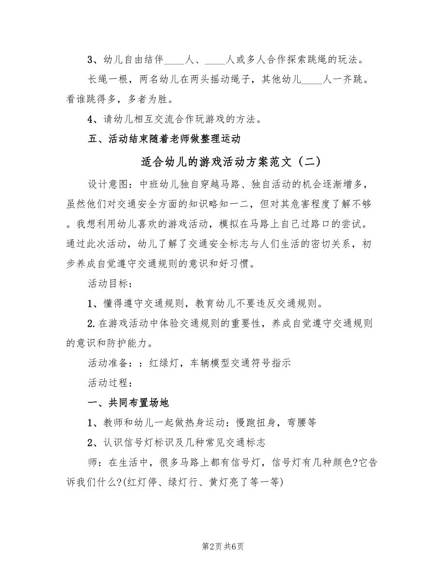 适合幼儿的游戏活动方案范文（4篇）_第2页