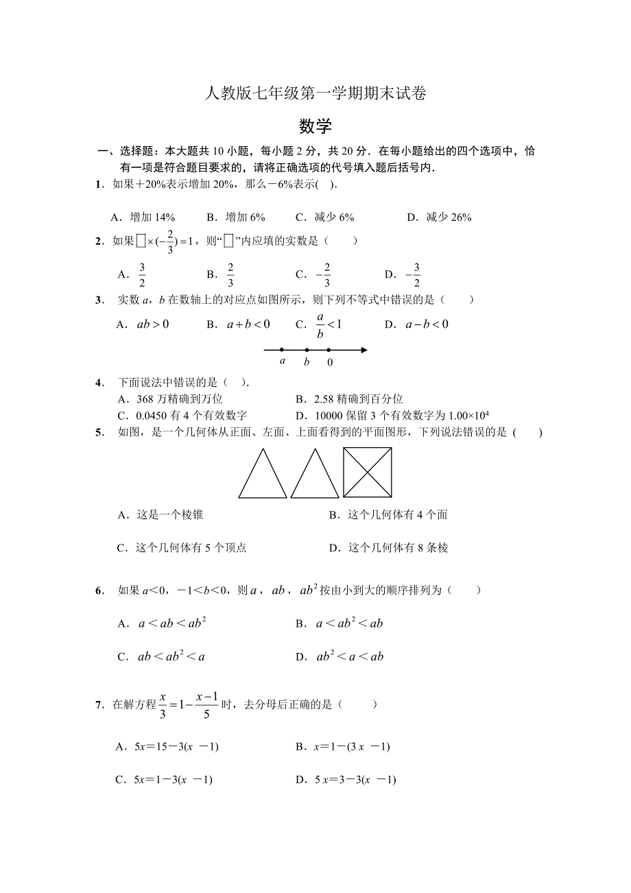 人教版七年级上册数学期末试卷及答案_第1页