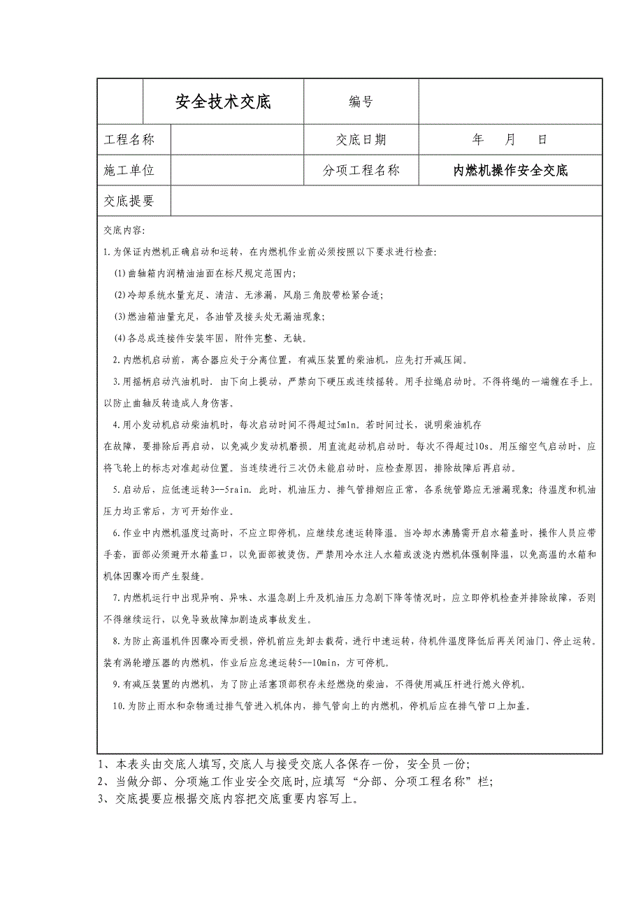 内燃机操作安全技术交底_第1页