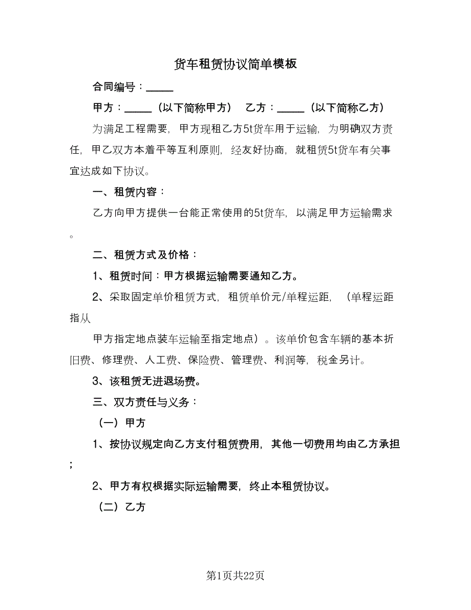 货车租赁协议简单模板（10篇）.doc_第1页