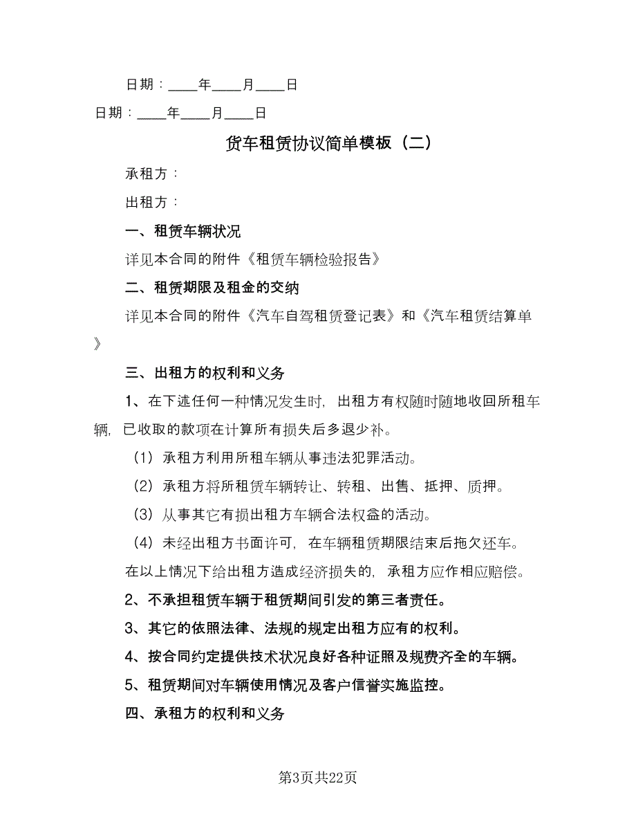 货车租赁协议简单模板（10篇）.doc_第3页