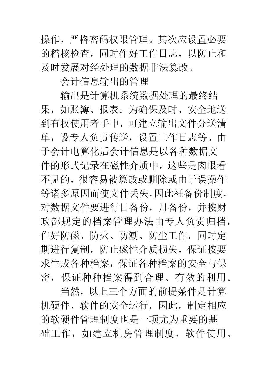 会计电算化后会计基础工作的探讨.docx_第5页