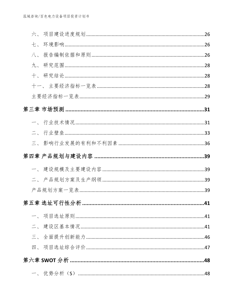 百色电力设备项目投资计划书_第3页