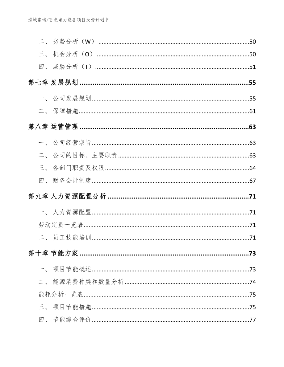 百色电力设备项目投资计划书_第4页