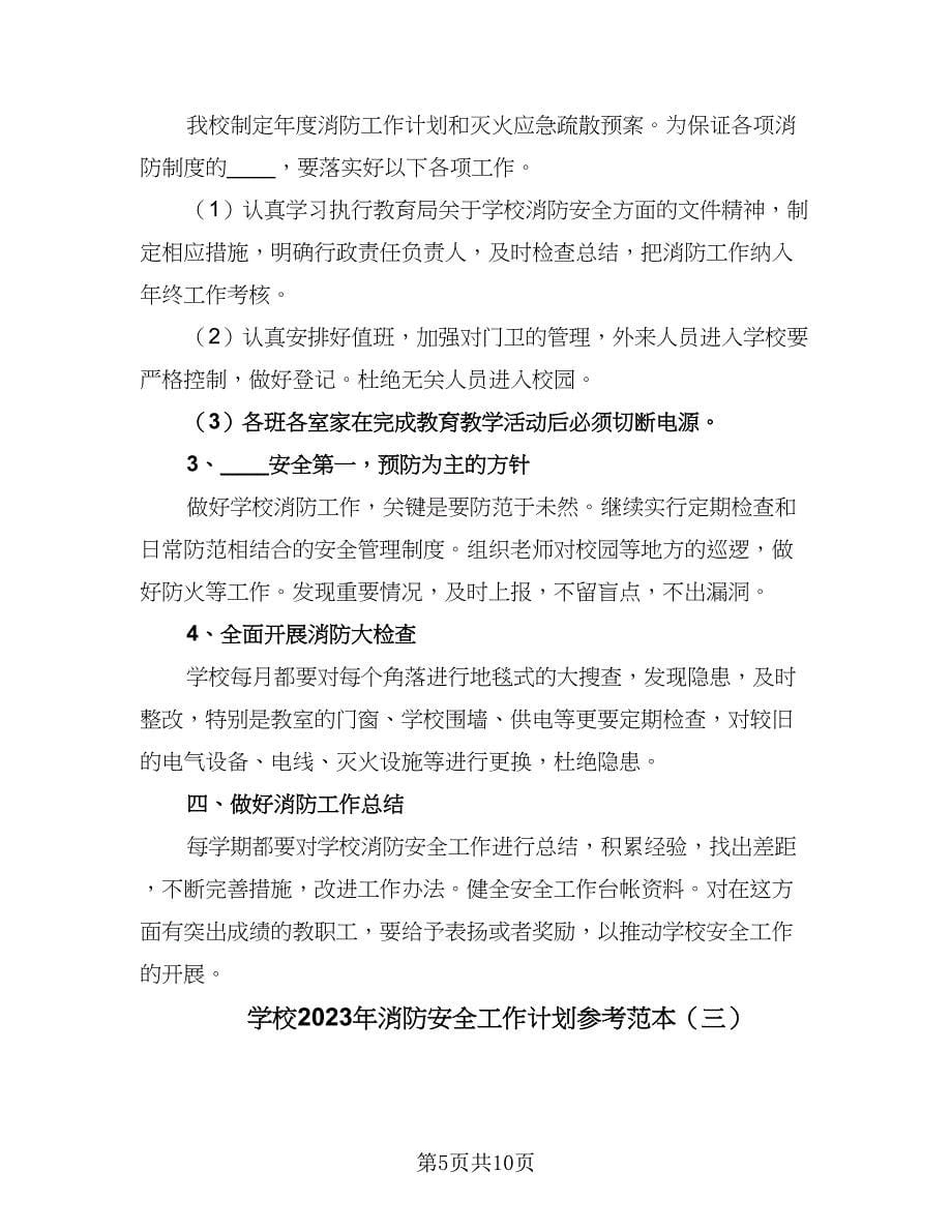 学校2023年消防安全工作计划参考范本（4篇）.doc_第5页