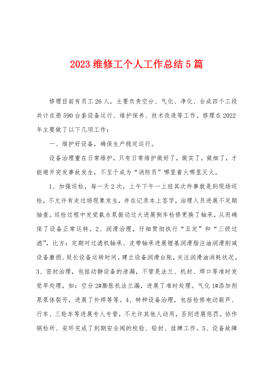 2023维修工个人工作总结5篇.docx_第1页