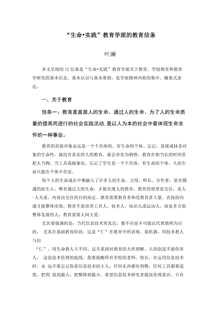 “生命实践“教育学派的教育信条_第1页