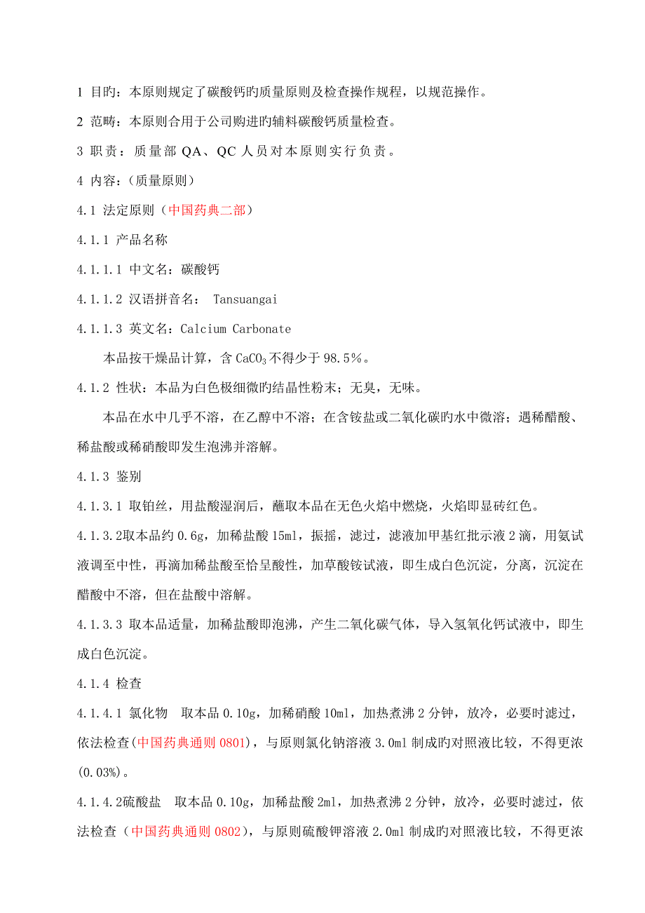 碳酸钙质量重点标准及检验操作专题规程_第1页