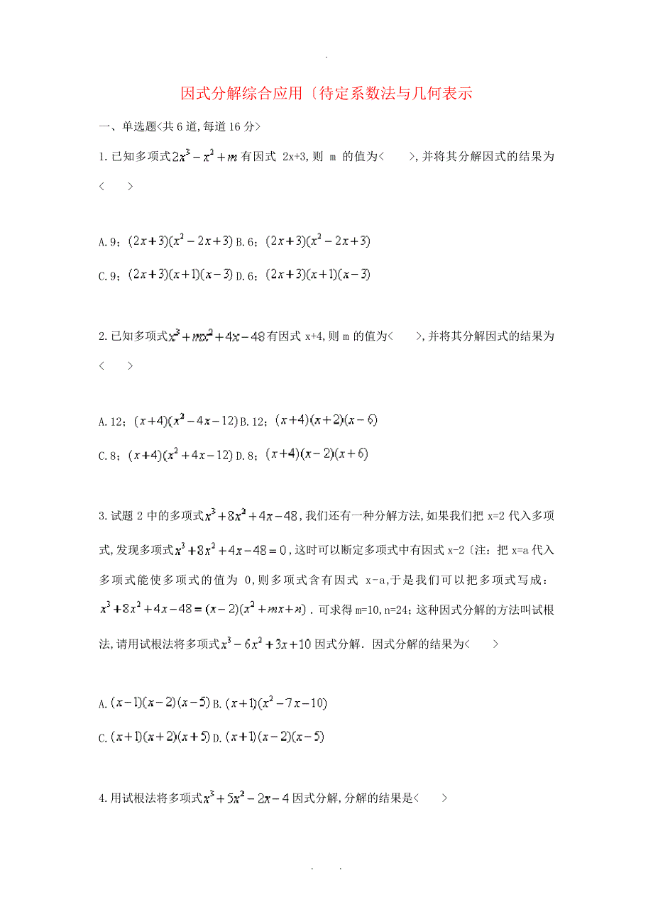 2017_2018八年级数学上册综合训练因式分解综合应用待定系数法与几何表示天天练无答案新版新人教版_第1页