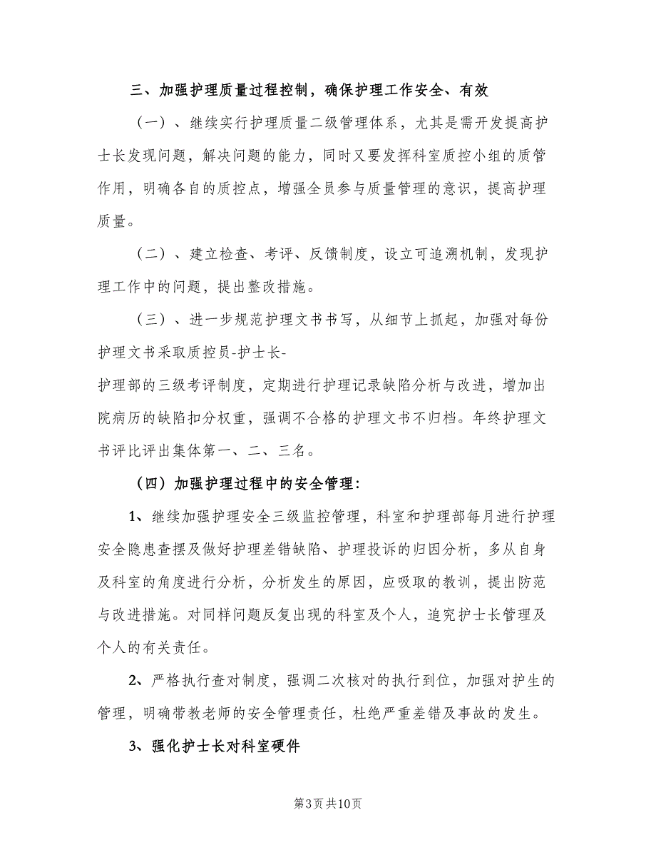 关于护士人员的工作计划标准范文（四篇）.doc_第3页