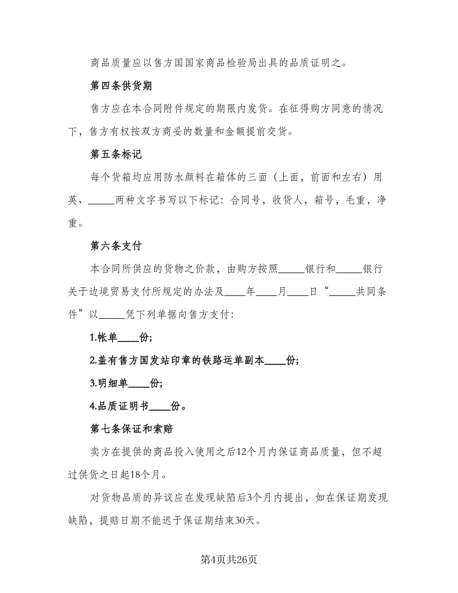 进出口贸易合同标准模板（8篇）_第4页