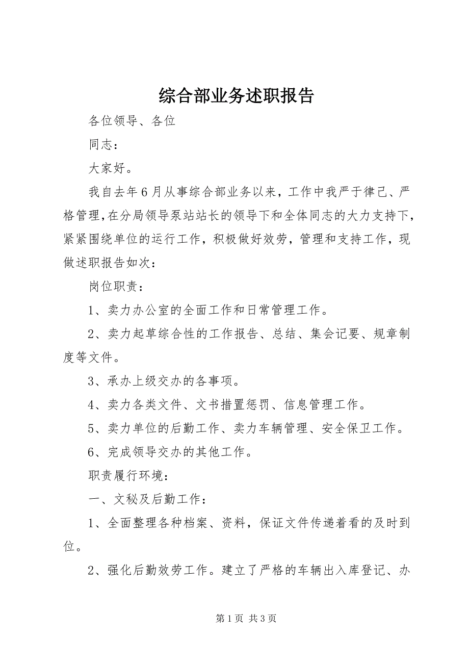 2023年综合部业务述职报告.docx_第1页