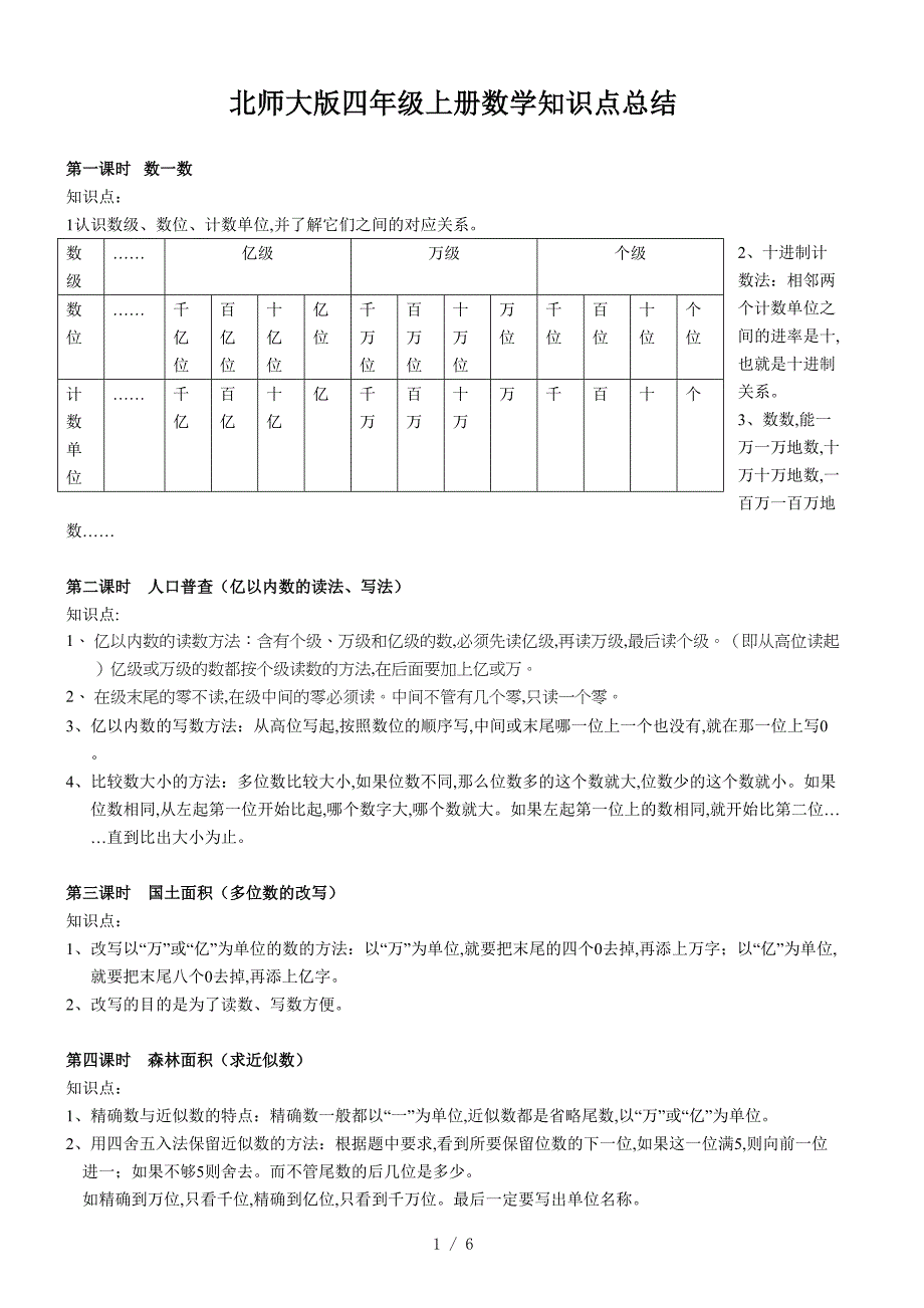 北师大版四年级上册数学知识点总结.doc_第1页