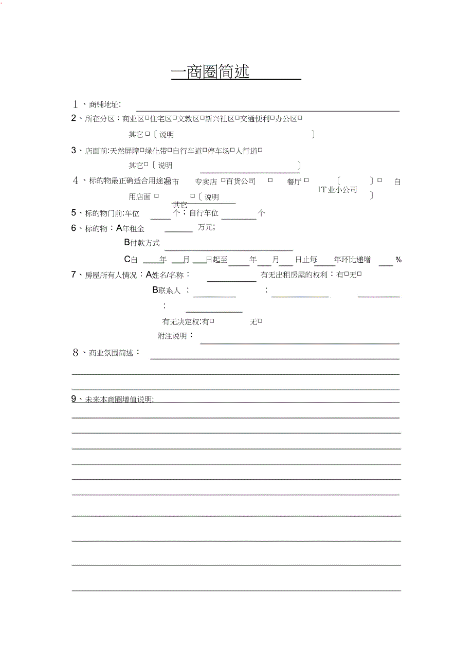 典型商铺调查表_第2页