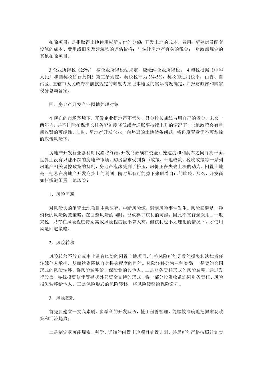 房地产开发企业囤地行为风险警示.doc_第5页