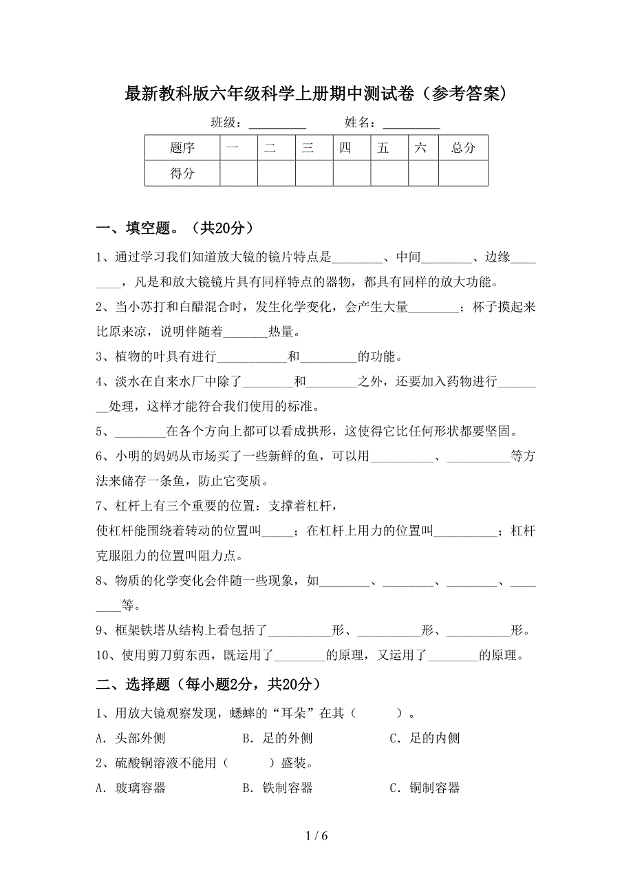 最新教科版六年级科学上册期中测试卷(参考答案).doc_第1页