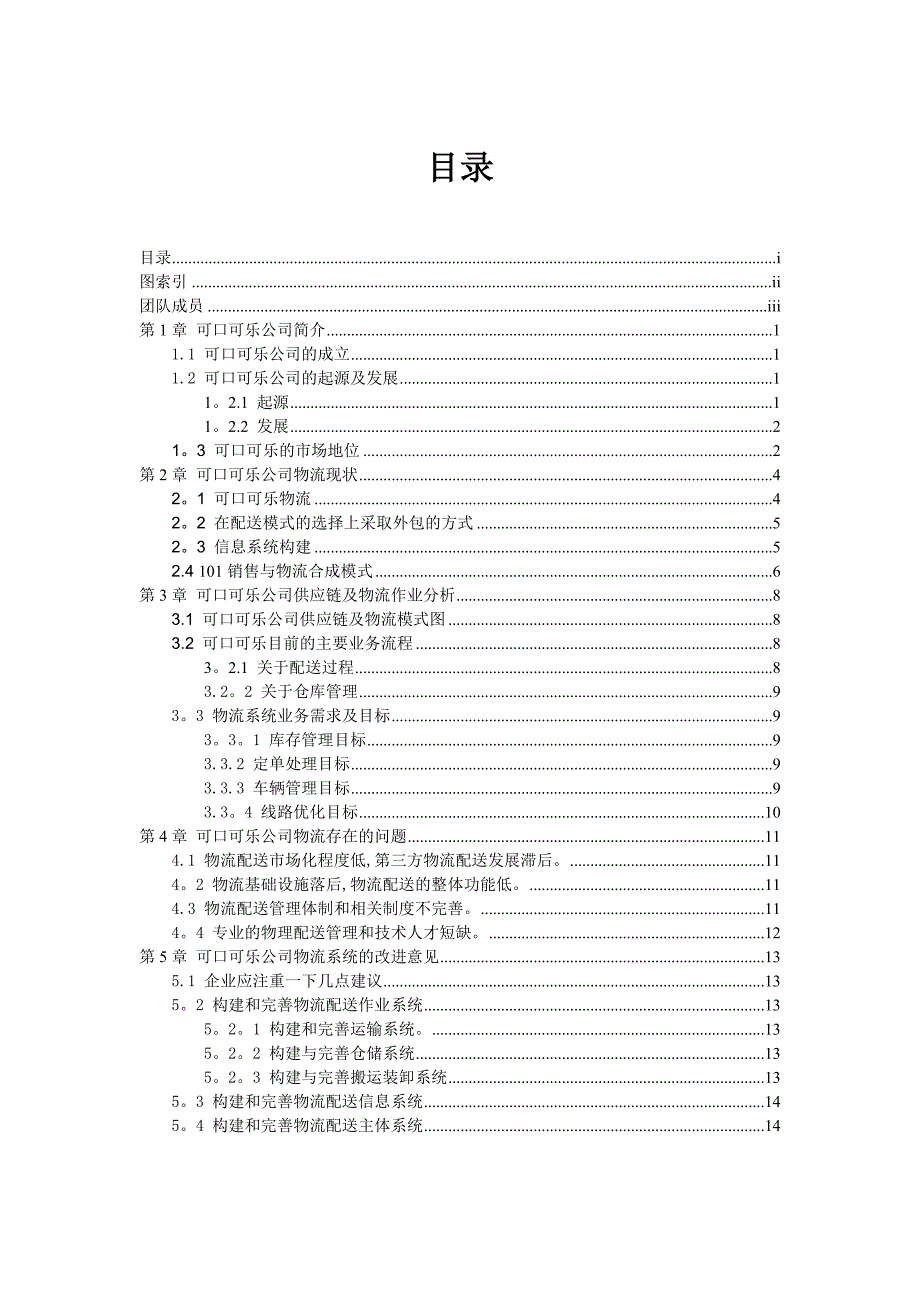 可口可乐物流模式分析.doc_第2页