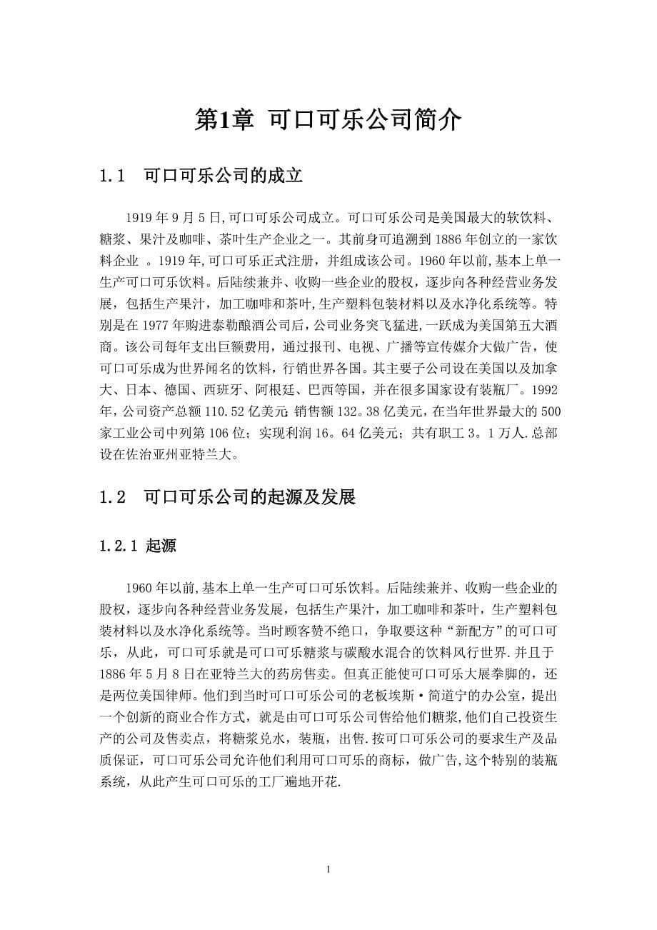 可口可乐物流模式分析.doc_第5页