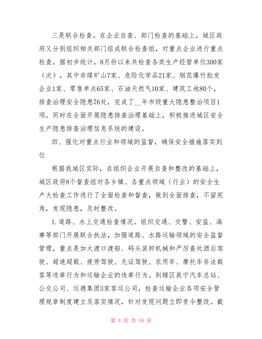 年终岁末安全隐患排查整治情况汇报3篇_第4页