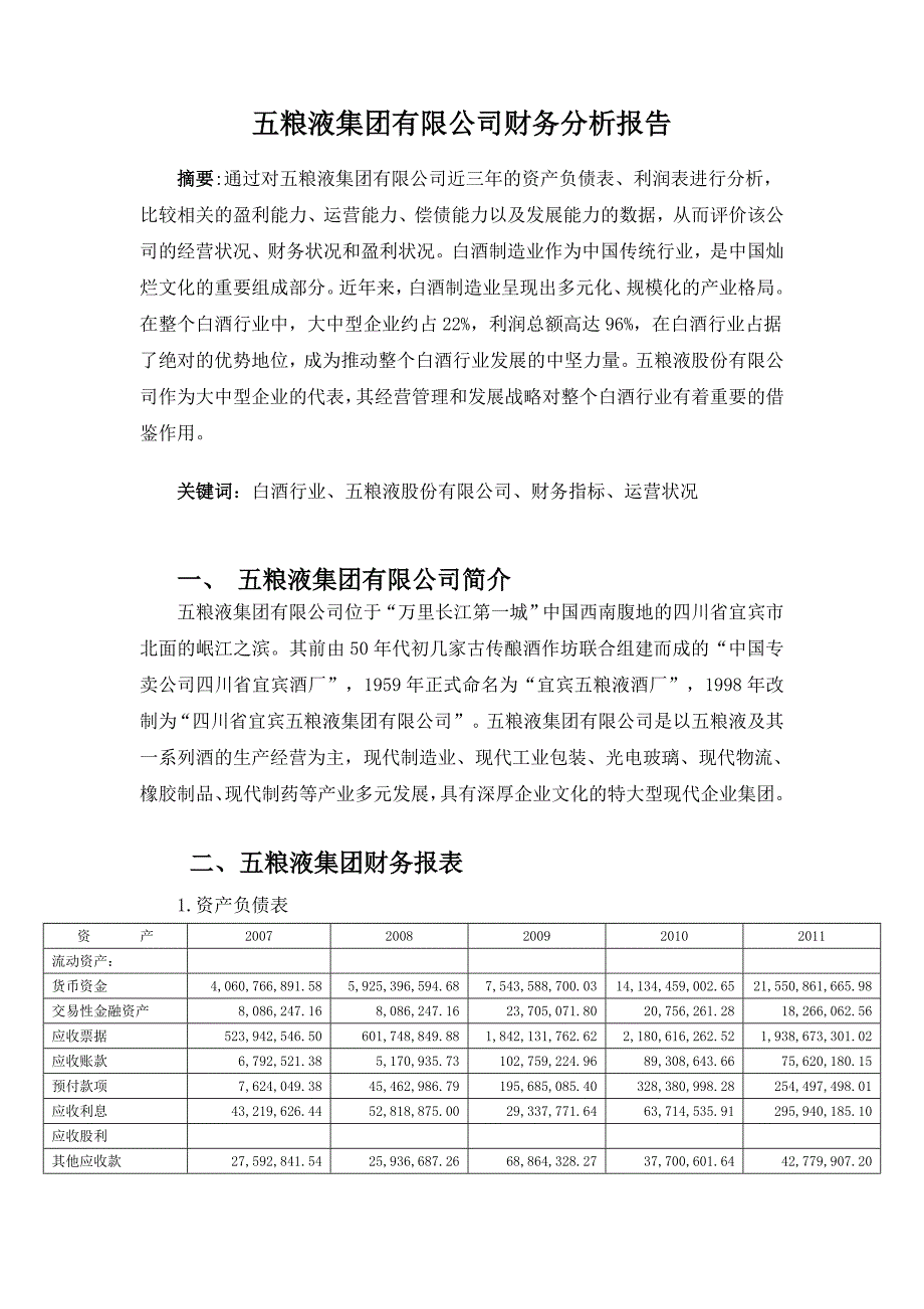 五粮液财务分析_第2页