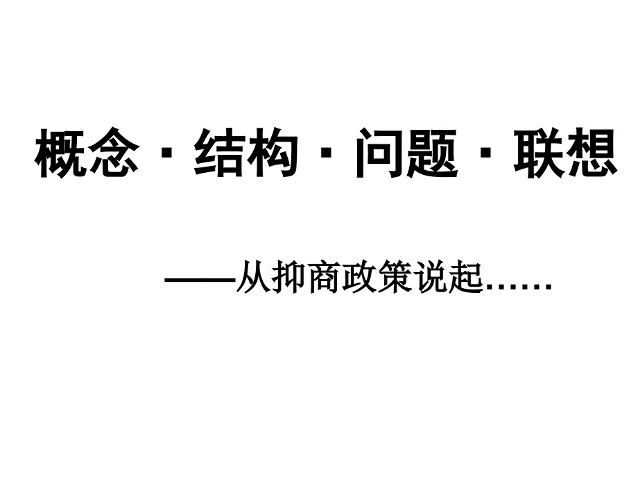 概念结构问题联想_第1页