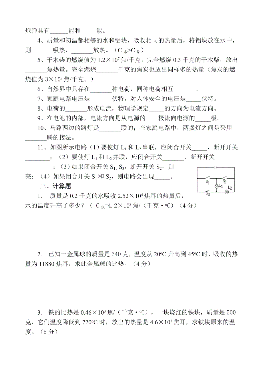 初三物理上册期中试卷_第4页