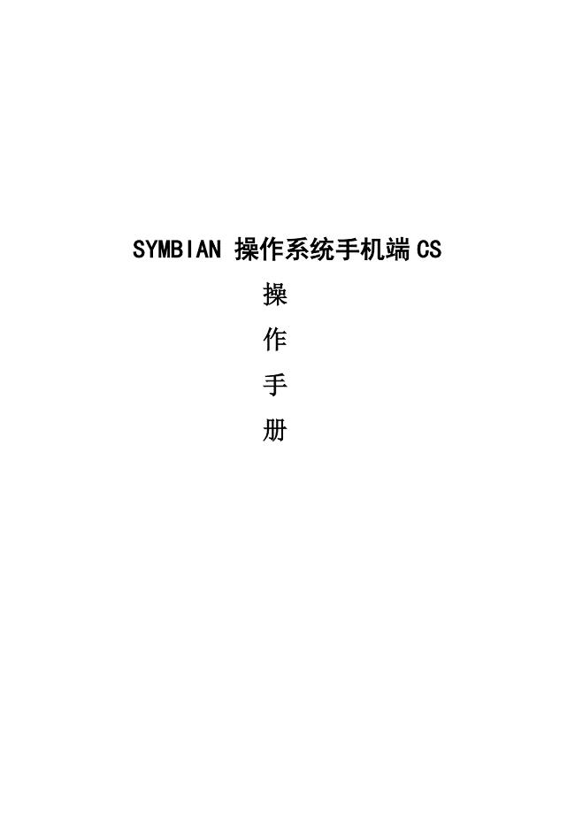 SYMBIAN操作系统手机端CS操作手册new