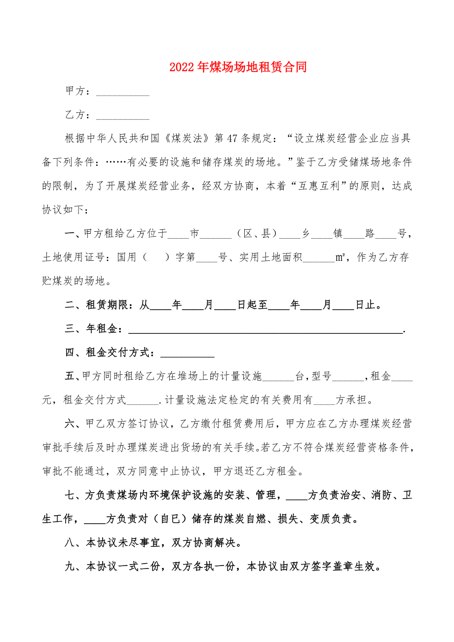 2022年煤场场地租赁合同_第1页