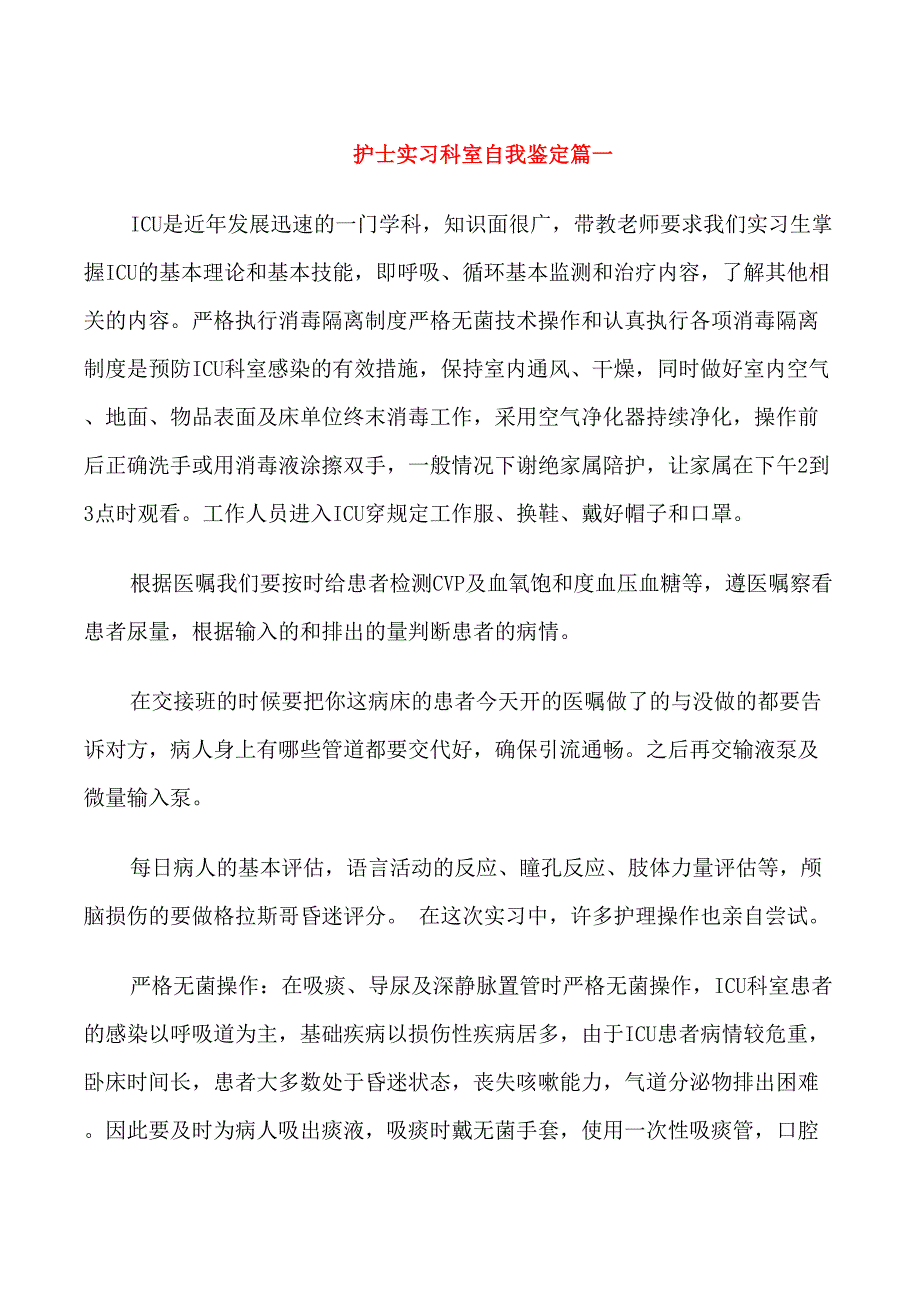 护士实习科室自我鉴定_第1页