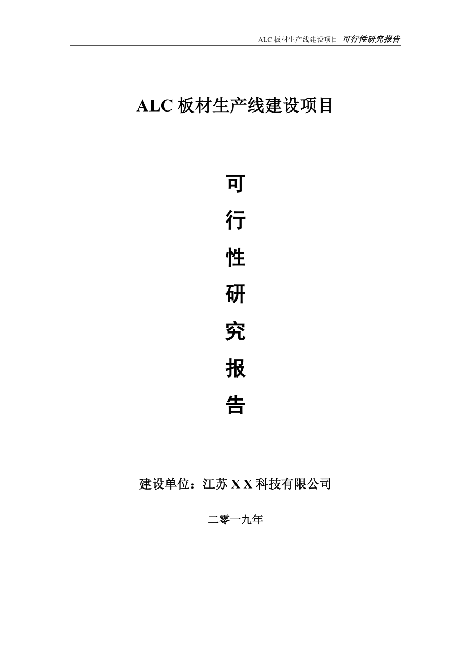 ALC板材生产线项目可行性研究报告【备案申请版】_第1页