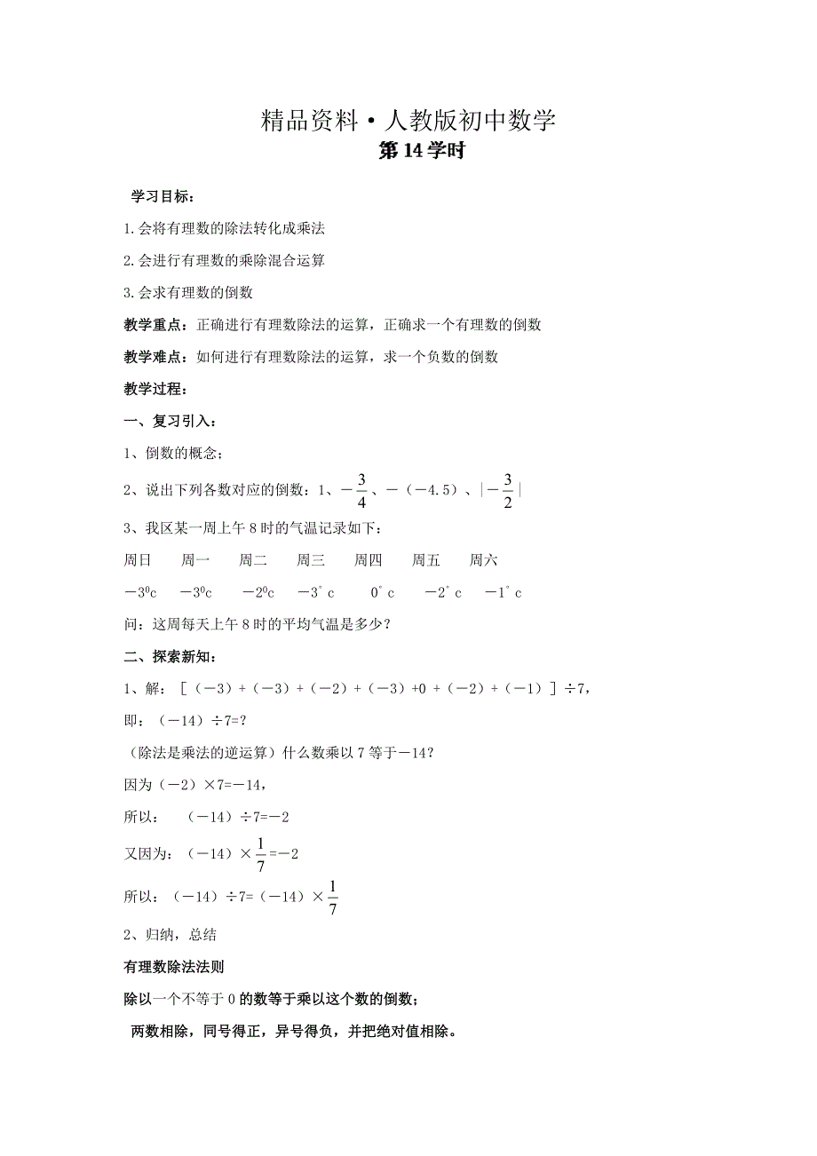 人教版 小学7年级 数学上册导案1.4.2有理数的乘法与除法_第1页