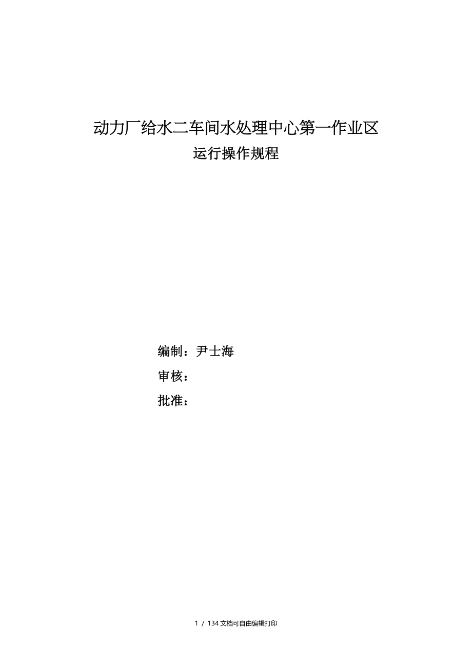 唐钢动力厂给水二车间水处理中心第一作业区运行操作规程_第1页