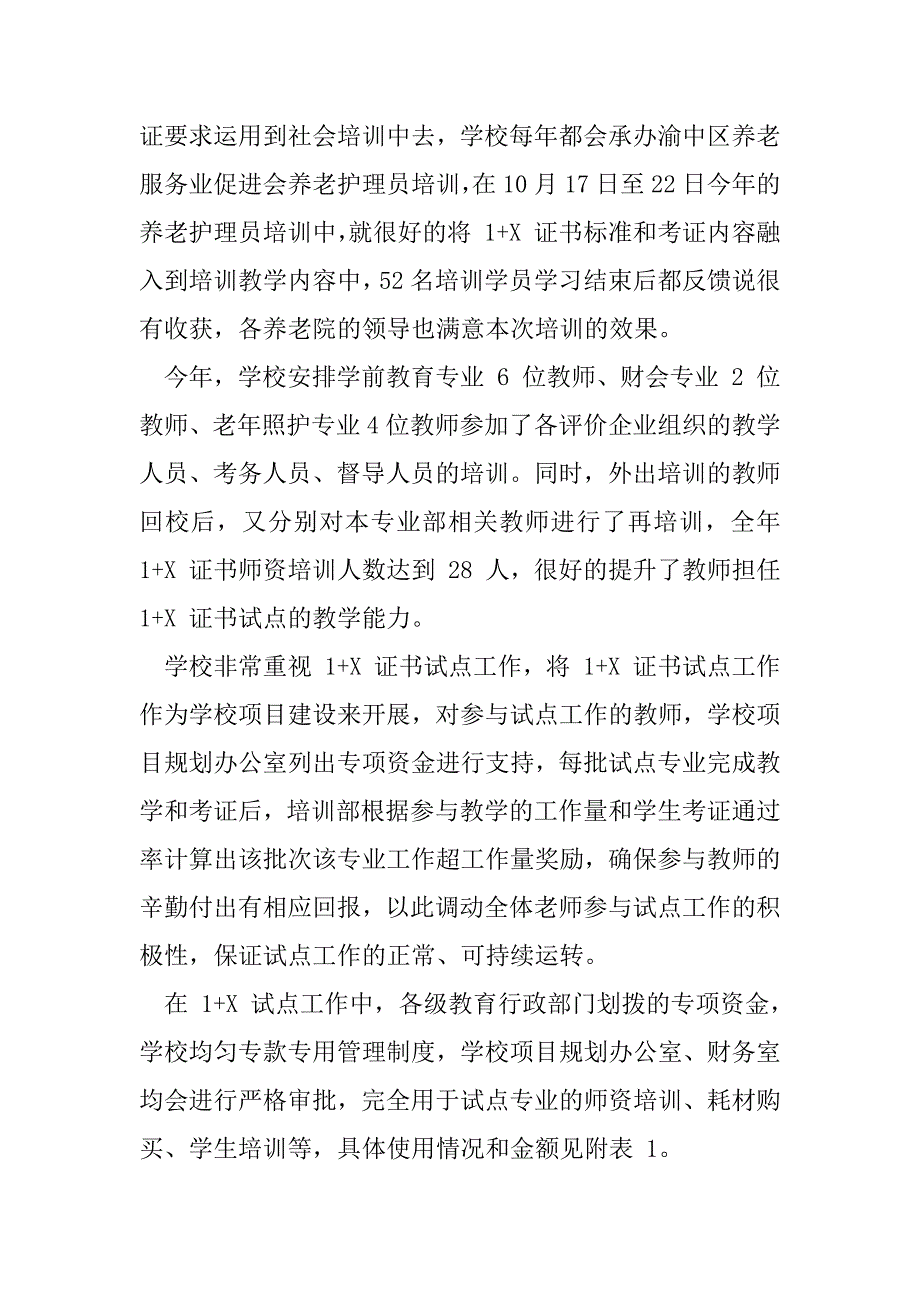 2023年1+X证书制度试点工作总结自查报告.._第4页